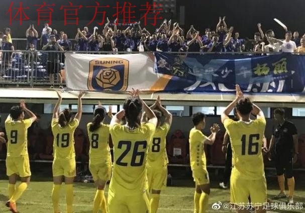敢热爱 耀出色|2019女超联赛第三轮 江苏苏宁三连胜继续领跑