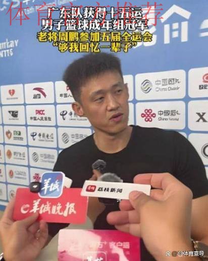 广东两功勋球员也落幕了！周鹏功成名就，任骏飞拒绝上场谢幕！